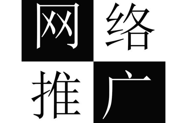 新手朋友怎樣做網(wǎng)絡(luò)推廣賺錢？如何通過網(wǎng)絡(luò)推廣來賺錢？
