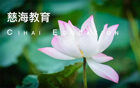 慈?？茖W(xué)
