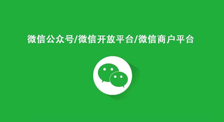 微信開放平臺(tái)和微信公眾平臺(tái) 商戶平臺(tái)的區(qū)別？