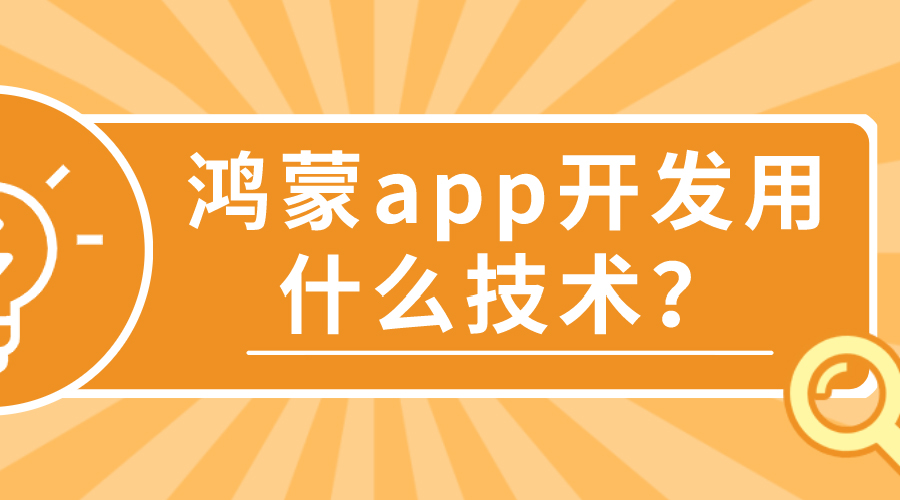 鴻蒙APP開(kāi)發(fā)有那些特點(diǎn)